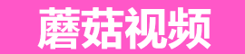 蘑菇在线 - 免费视频平台